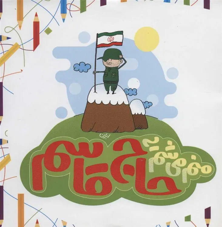 دانلود pdf کتاب منم می شم یه حاج قاسم علیرضا سبحانی نسب