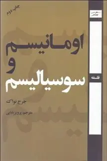 دانلود pdf کتاب اومانیسم و سوسیالیسم جرج نواک