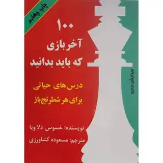 دانلود pdf کتاب ۱۰۰ آخر بازی که باید بدانیم جیزز دلاویلا