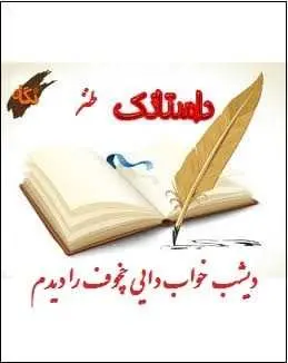 دانلود pdf کتاب  دیشب خواب دایی چخوف را دیدم  سید ابوالفضل طاهری رایگان