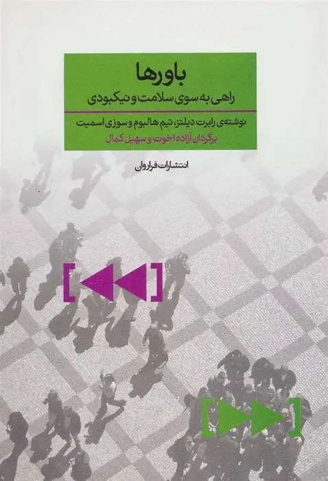 دانلود pdf کتاب باورها مجموعه ی نویسندگان