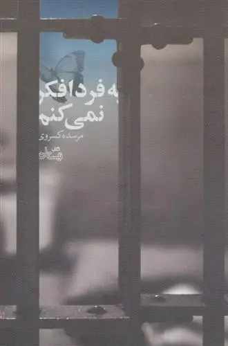 خرید و قیمت کتاب به فردا فکر نمی کنم اثر مرسده کسروی