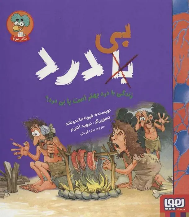 دانلود pdf کتاب زندگی با درد بهتر است یا بی درد؟ فیونا مک دانلد