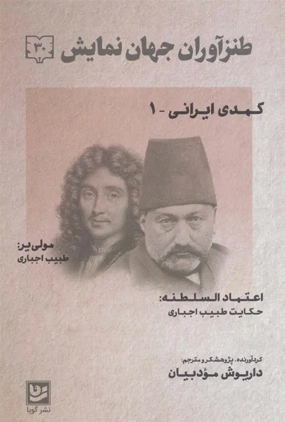 دانلود pdf کتاب طنزآوران جهان نمایش 30 مولیر