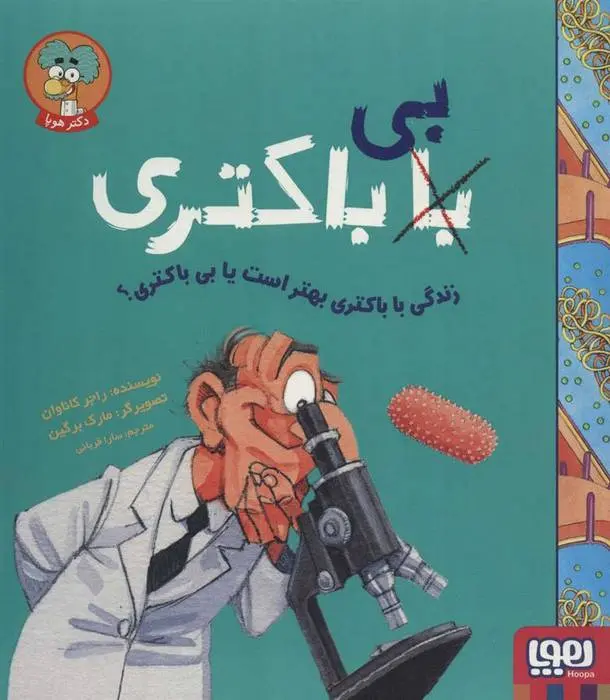 دانلود pdf کتاب زندگی با باکتری بهتر است یا بی باکتری؟ راجر کاناوان