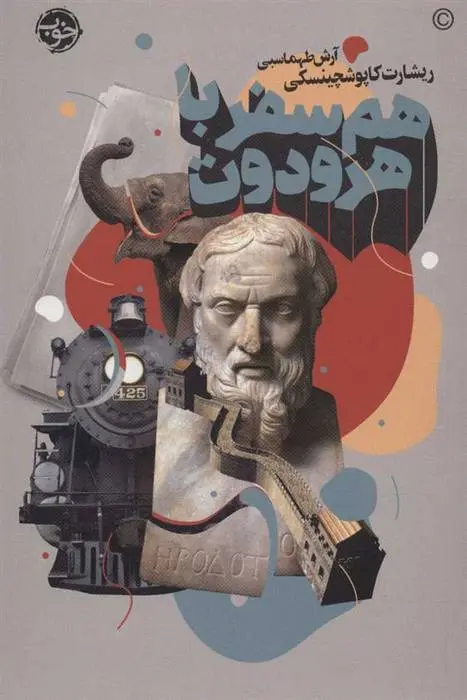 دانلود pdf کتاب هم سفر با هرودوت ریشارد کاپوشچینسکی