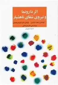 دانلود pdf کتاب دارونما و نیروی شفای ناهشیار ریچارد کرادین