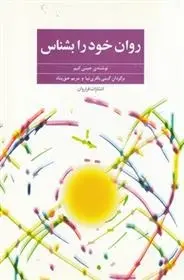 دانلود pdf کتاب روان خود را بشناس جینی کیم