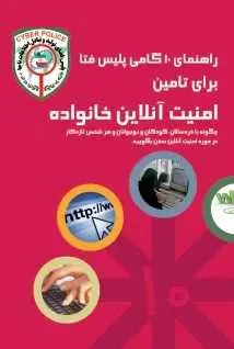 دانلود pdf راهنمای ۱۰ گامی پلیس فتا  پلیس فتا رایگان