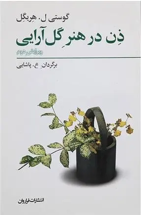 دانلود pdf کتاب ذن در هنر گل آرایی گوستی لوئیزه هریگل