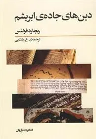 دانلود pdf کتاب دین های جاده ی ابریشم ریچارد فولتس