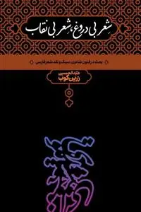 خرید و قیمت کتاب شعر بی دروغ،شعر بی نقاب اثر عبدالحسین زرین کوب