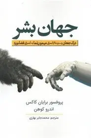 دانلود pdf کتاب جهان بشر برایان کاکس