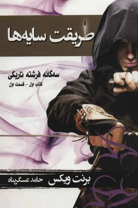 دانلود pdf کتاب طریقت سایه ها - قسمت اول برنت ویکس