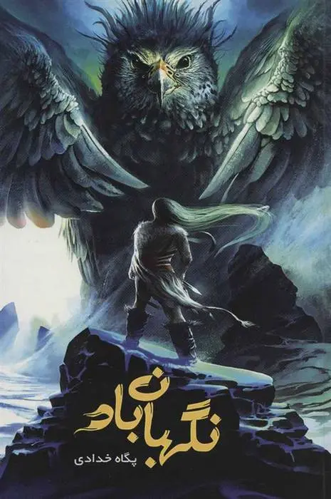 دانلود pdf کتاب نگهبان باد پگاه خدادی