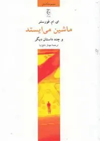 دانلود pdf کتاب ماشین می ایستد ادوارد مورگان فورستر