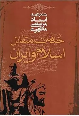 دانلود pdf کتاب خدمات متقابل اسلام و ایران مرتضی مطهری