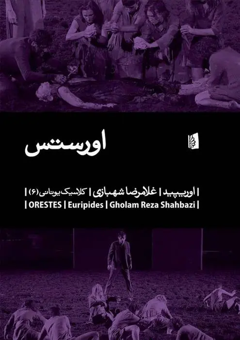دانلود pdf کتاب اورستس اوریپید