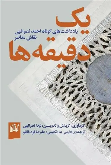 دانلود pdf کتاب یک دقیقه ها احمد نصرالهی