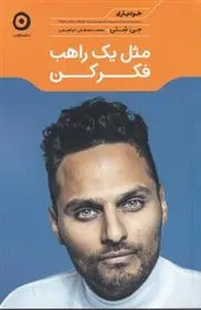 دانلود pdf کتاب مثل یک راهب فکر کن جی شتی