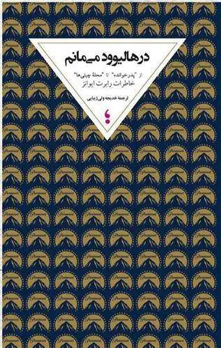 دانلود pdf کتاب در هالیوود می مانم رابرت ایوانز