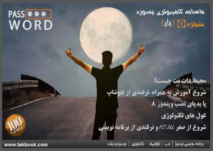 دانلود pdf ماهنامه کامپیوتری پسوردشماره ۱  محمد اکبری رایگان