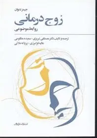 دانلود pdf کتاب زوج درمانی جیمز دنوان