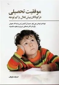 دانلود pdf کتاب موفقیت تحصیلی در کودکان بیش فعال و کم توجه توماس جی پاور