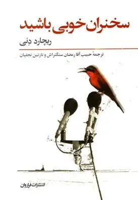 دانلود pdf کتاب سخنران خوبی باشید ریچارد دنی