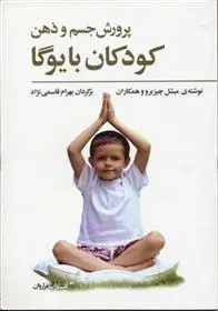 دانلود pdf کتاب پرورش جسم و ذهن کودکان با یوگا میشل چیزبرو