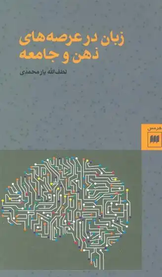 دانلود pdf کتاب زبان در عرصه های ذهن و جامعه لطف الله یارمحمدی