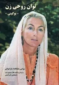 دانلود pdf کتاب توان روحی زن سوامی ساتیاناندا ساراسواتی