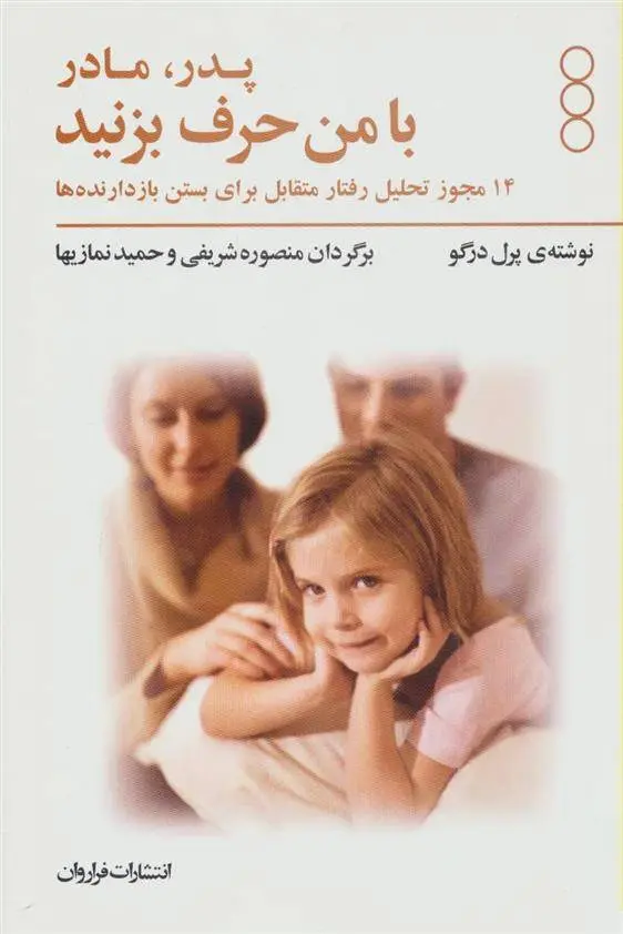 دانلود pdf کتاب پدر و مادر با من حرف بزنید پرل درگو