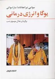 دانلود pdf کتاب یوگا و انرژی درمانی سوامی نیرانجاناندا ساراسواتی