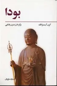 دانلود pdf کتاب بودا کارن آرمسترانگ