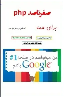 دانلود pdf کتاب  صفر تا صد php  آرش کوهکن رایگان
