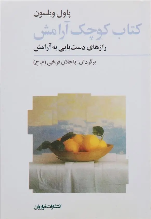 دانلود pdf کتاب کوچک آرامش پاول ویلسون