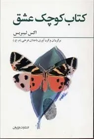 دانلود pdf کتاب کوچک عشق مجموعه ی نویسندگان