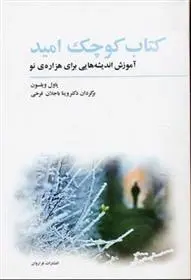 دانلود pdf کتاب کوچک امید پاول ویلسون