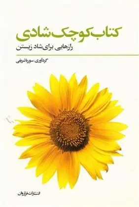 دانلود pdf کتاب کوچک شادی سوریا شریفی