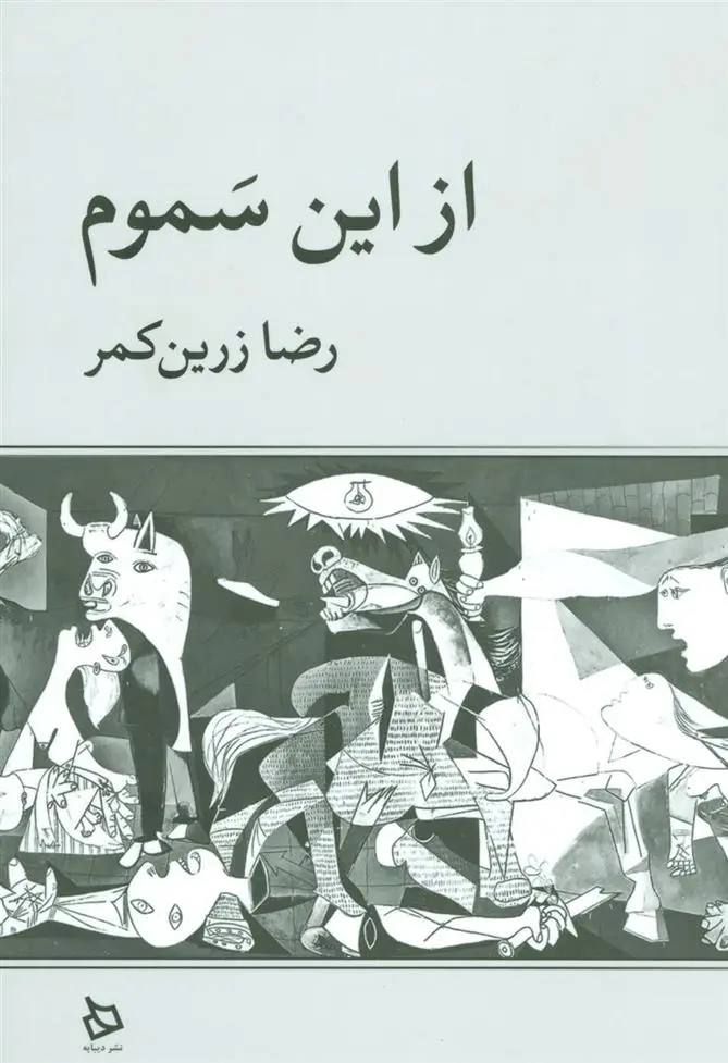 دانلود pdf کتاب از این سموم رضا زرین کمر
