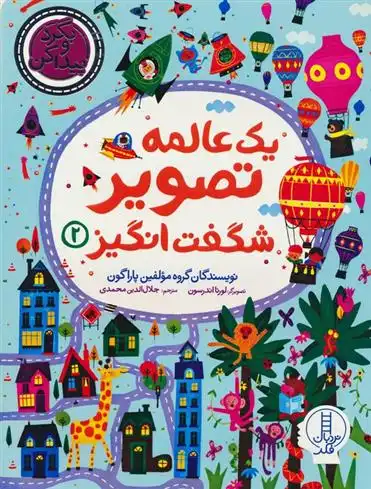 دانلود pdf کتاب یک عالمه تصویر شگفت انگیز 2 گروه مولفین پاراگون