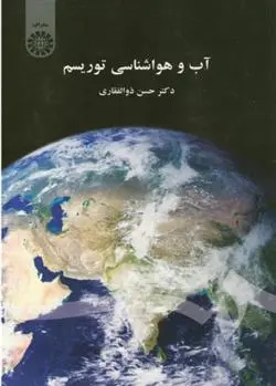 دانلود pdf کتاب آب و هواشناسی توریسم حسن ذوالفقاری