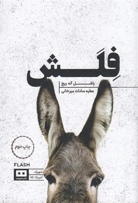 دانلود pdf کتاب فلش راشل آنه ریج