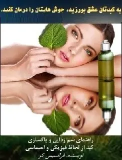 دانلود pdf کتاب  به کبدتان عشق بورزید جوش هایتان را درمان کنید  فراسیس کر  -  حمید موسوی رایگان