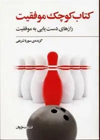 دانلود pdf کتاب کوچک موفقیت سوریا شریفی