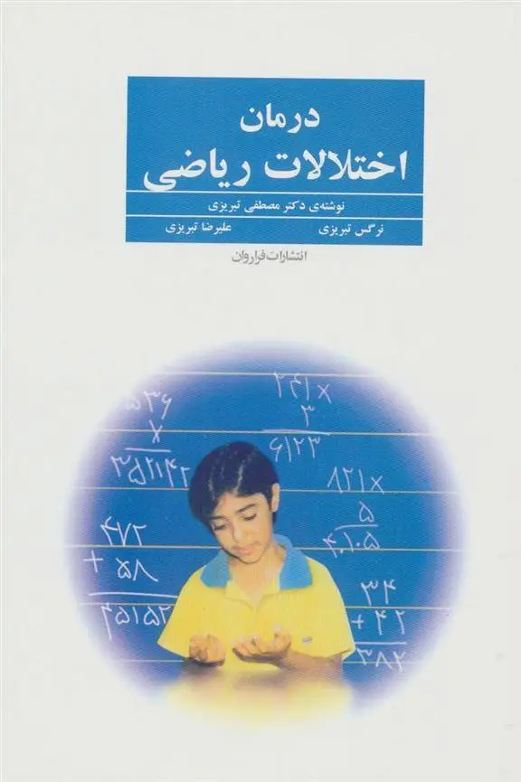 دانلود pdf کتاب درمان اختلالات ریاضی مجموعه ی نویسندگان