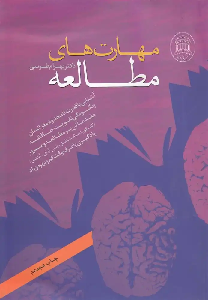 دانلود pdf کتاب مهارت های مطالعه بهرام طوسی