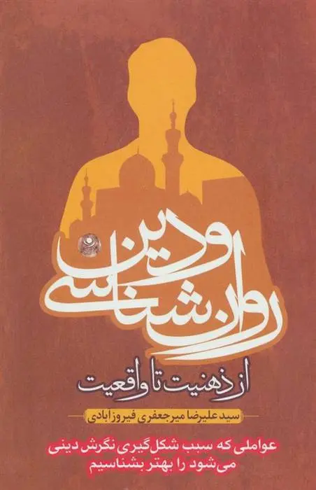 دانلود pdf کتاب روان شناسی و دین علیرضا میرجعفری فیروزآبادی