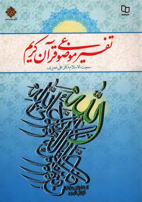 دانلود pdf کتاب تفسیر موضوعی قرآن کریم علی نصیری